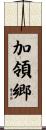 加領郷 Scroll