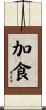 加食 Scroll
