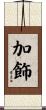 加飾 Scroll