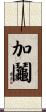 加鬮 Scroll