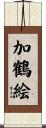 加鶴絵 Scroll