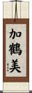 加鶴美 Scroll
