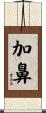 加鼻 Scroll