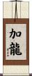 加龍 Scroll