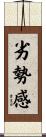 劣勢感 Scroll