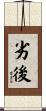 劣後 Scroll