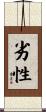 劣性 Scroll