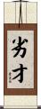 劣才 Scroll