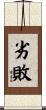劣敗 Scroll