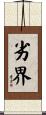 劣界 Scroll