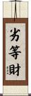 劣等財 Scroll