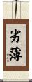 劣薄 Scroll