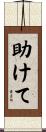 助けて Scroll