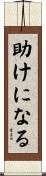 助けになる Scroll