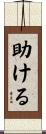 助ける Scroll