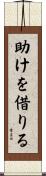助けを借りる Scroll