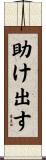 助け出す Scroll