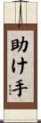 助け手 Scroll
