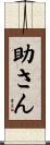 助さん Scroll