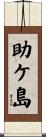 助ケ島 Scroll