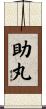 助丸 Scroll
