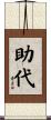助代 Scroll