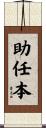 助任本 Scroll