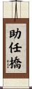 助任橋 Scroll