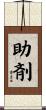 助剤 Scroll