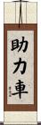 助力車 Scroll