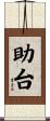 助台 Scroll