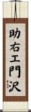 助右エ門沢 Scroll