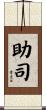 助司 Scroll