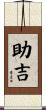 助吉 Scroll
