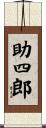 助四郎 Scroll