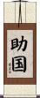 助国 Scroll