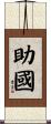 助國 Scroll