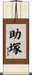 助塚 Scroll
