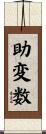 助変数 Scroll