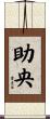 助央 Scroll