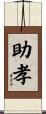 助孝 Scroll
