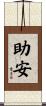 助安 Scroll