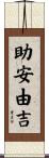 助安由吉 Scroll