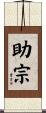 助宗 Scroll