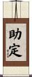 助定 Scroll