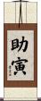 助寅 Scroll