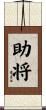 助将 Scroll