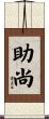 助尚 Scroll