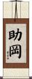 助岡 Scroll