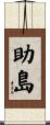 助島 Scroll